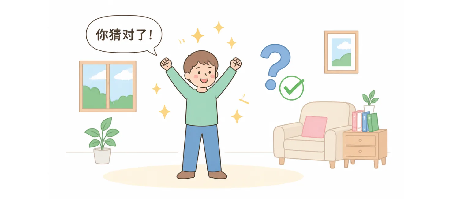 A boy cheering with arms raised beside a checkmark, saying 你猜对了！