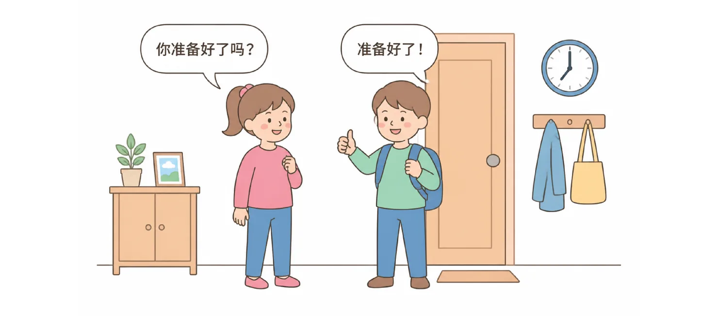 A girl asking 你准备好了吗？and a boy with a backpack giving a thumbs-up, answering 准备好了！