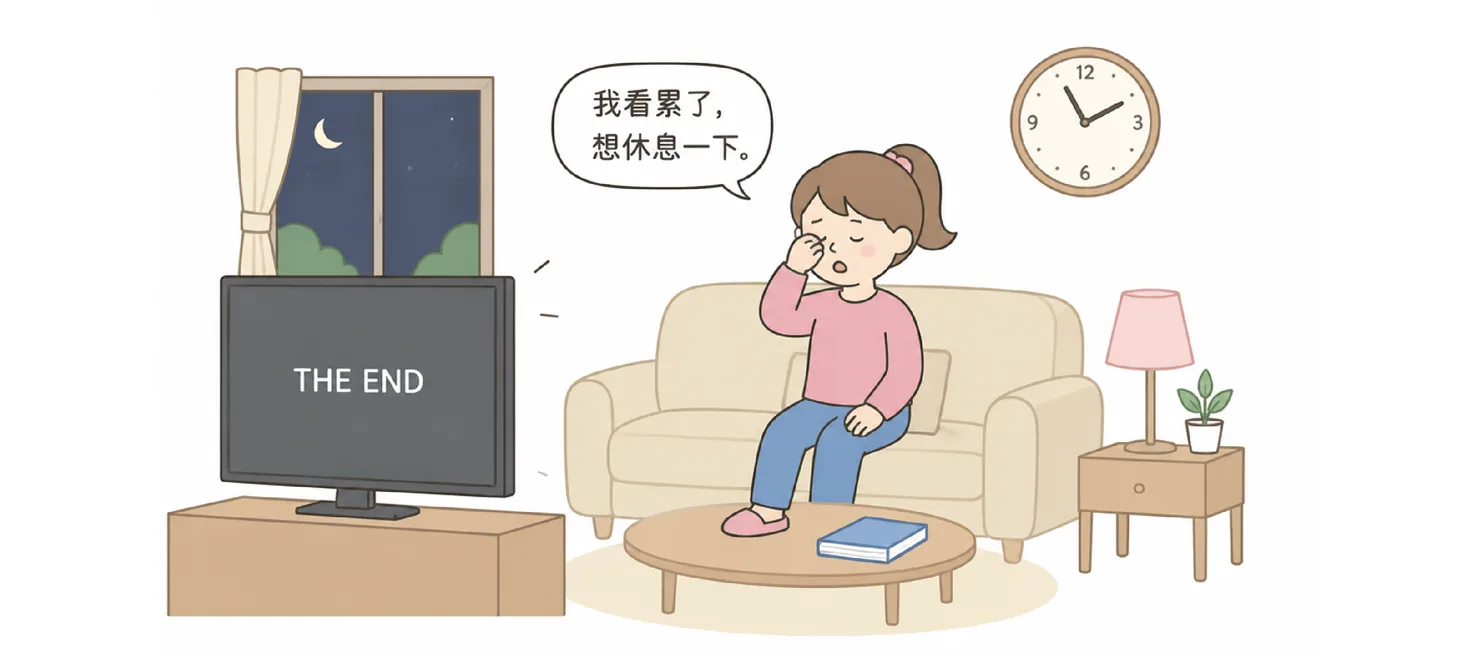 A girl rubbing her eyes on the sofa at night, the TV showing THE END, saying 我看累了，想休息一下